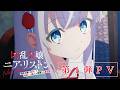 TVアニメ「凶乱令嬢ニア・リストン 病弱令嬢に転生した神殺しの武人の華麗なる無双録」第1弾PV