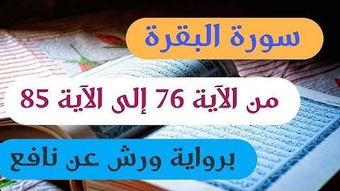 سورة البقرة مكتوبة | من الآية 76 إلى الآية 85 | برواية ورش عن نافع