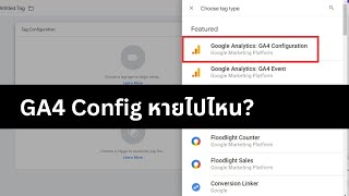 Google Analytics: GA4 Configuration หายไปไหน?