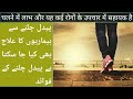 benefits of walking | پیدل چلنے کے فوائد | चलने का लाभ | information ki dose 😱