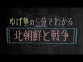 ゆげ塾の５分でわかる「北朝鮮と戦争」【お勉強デレッチョ】