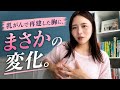 【乳房再建】シリコンで再建した胸のその後。2年経って起きた変化