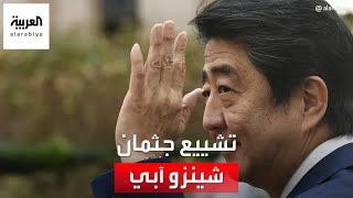 صور تشييع جثمان رئيس الوزراء الياباني السابق شينزو آبي