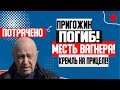 МЕСТЬ ПУТИНА! (27.08.2023) ПРИГОЖИН МЕРТВ! ВАГНЕР ГОТОВИТ ВТОРОЙ МЯТЕЖ! В КРЕМЛЕ ПАНИКА!