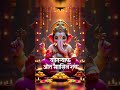 Sukh Karta Dukh Harta 🙏 Ganesha Bhakti Shorts