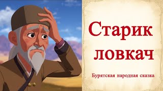 видео: 👳♂️Старик-ловкач | Бурятская народная сказка | Народная мудрость и смекалка  картинка: 👳♂️Старик-ловкач | Бурятская народная сказка | Народная мудрость и смекалка