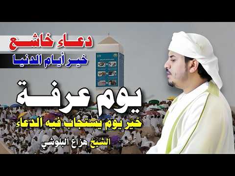 دعاء يوم عرفة المستجاب للسكينة والراحة  هزاع البلوشي  | تلاوة خاشعة تبكي القلوب