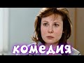 ЛЁГКАЯ ОТДЫХАЮЩАЯ КОМЕДИЯ! ОЧЕНЬ СМЕШНОЙ ФИЛЬМ! "Мужчина в Моей Голове" РУССКИЕ КОМЕДИИ НОВИНКИ