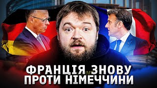 Розрив між союзниками. Що посварило Париж та Берлін?