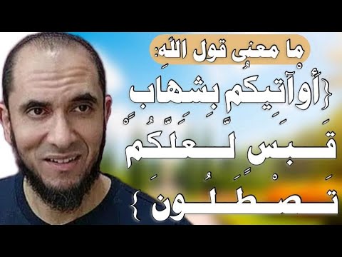 ما معنى قول الله أو آتيكم بشهاب قبس لعلكم تصطلون د أحمد رجب