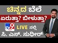 ಚಿನ್ನದ ಬೆಲೆ ಏರುತ್ತಾ? ಬೀಳುತಾ?! Tv9 Live ನಲ್ಲಿ ಸಿ. ಎಸ್. ಸುಧೀರ್ | Why Gold and Silver Prices Fluctuate?