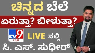 ಚಿನ್ನದ ಬೆಲೆ ಏರುತ್ತಾ? ಬೀಳುತಾ?! Tv9 Live ನಲ್ಲಿ ಸಿ. ಎಸ್. ಸುಧೀರ್ | Why Gold and Silver Prices Fluctuate?