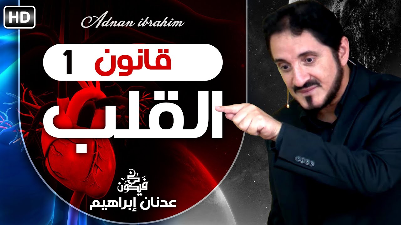 للقلب دماغه و وعيه الخاصين به - الدكتور عدنان إبراهيم