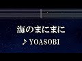 練習用カラオケ 海のまにまに YOASOBI ガイドメロディ付 インスト BGM 歌詞 ふりがな 練習用カラオケ 海のまにまに YOASOBI ガイドメロディ付 インスト BGM 歌詞 ふりがな