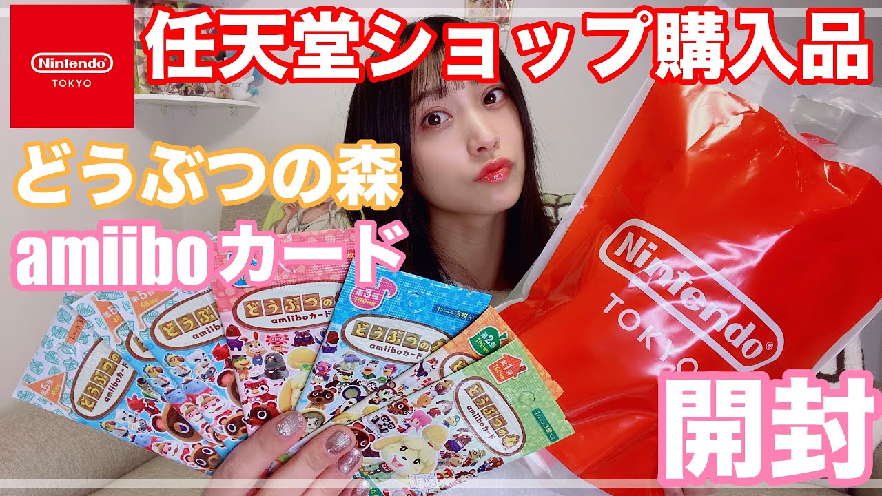 任天堂ショップ購入品＆どうぶつの森amiiboカード開封[Nintendo TOKYO
