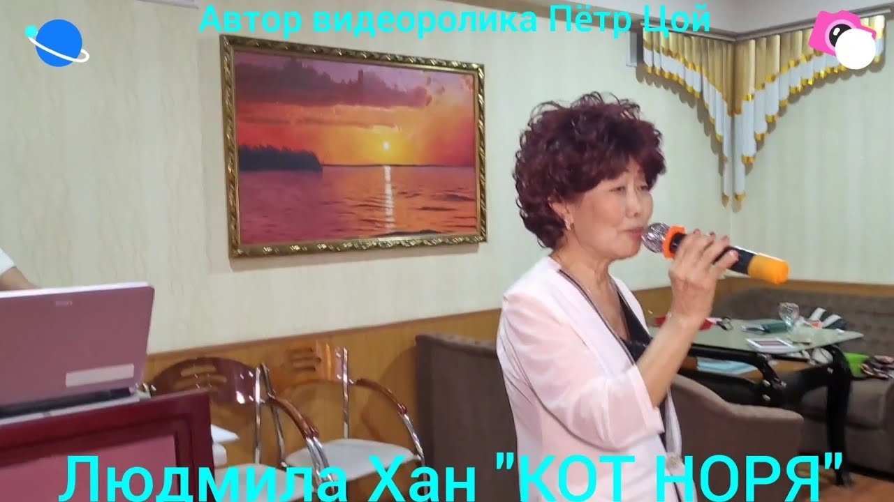 Людмила Хан \"КОТ НОРЯ\". г. Ташкент. 25/05/2023 год. - YouTube