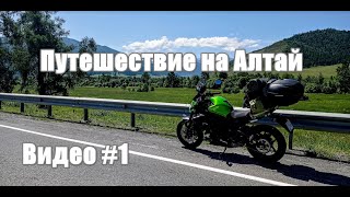 Путешествие на Алтай на Kawasaki ER6 за 4 дня - часть #1. Мотодальняк на мотоцикле