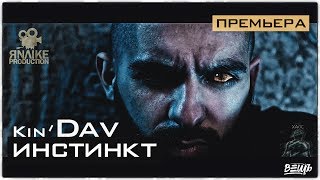 Kin' Dav - Инстинкт (Prod. By ЯNAIKE) Kin' Dav - Инстинкт (Prod. By ЯNAIKE)
