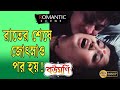 BOUMANI | বৌমনি | ROMANTIC SCENE 2 | TAPAS | MOON MOON | KALI |   ECHO BENGALI MOVIE SCENE