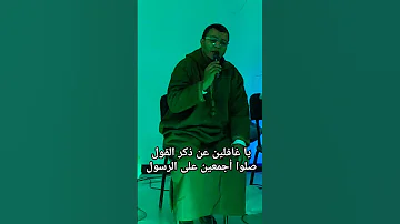يا غافلين عن ذكر القول مدائح نبويه اناشيد اسلاميه رمضان كريم 