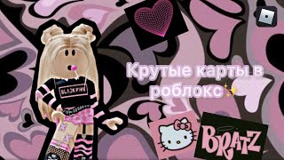 Крутые карты в роблокс, которые все ищут!!!✨🌸 от i.roblox.queen 💖 ROBLOX