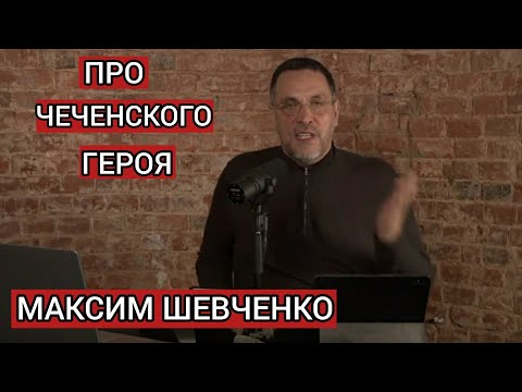 Максим Шевченко ответил за чеченцев! о Исе Гендаргеноевского! Чеченский герой 🦁