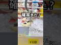 結局確率機？取れる気がしてやってみた#クレーンゲーム#UFOキャッチャー#ゲームセンター#景品