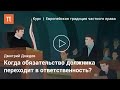 Неисполнение и ответственность — Дмитрий Дождев