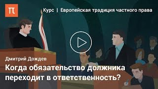 Неисполнение и ответственность — Дмитрий Дождев