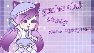 Gacha club обзор и туториал // Gacha club // Gacha life // NORELI //