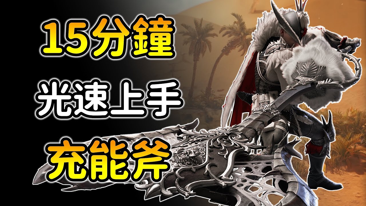 《魔物獵人荒野：充能斧詳細教學》核心玩法一次搞懂！雙平台適用！超解R.I.P！MHWS