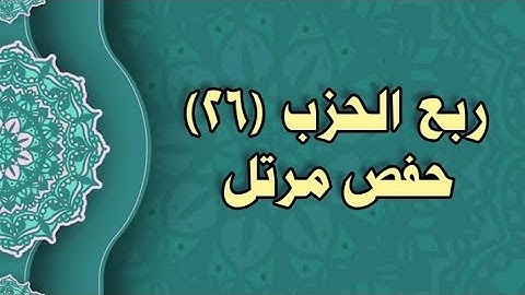 026- الربع (20) برواية حفص عن عاصم (من الوجه 64 الى66)