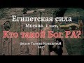 Египетская сила.  1 часть. Москва. Кто такой Бог РА? Библейский проект.