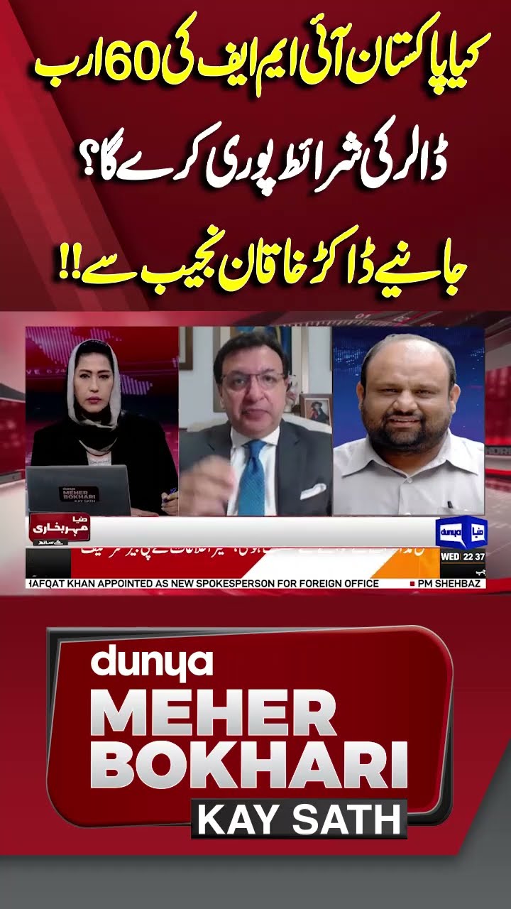 Will Pakistan fulfill the IMF conditions? | Dunya Meher Bokhari Kay Sath #shorts #shortsfeeds