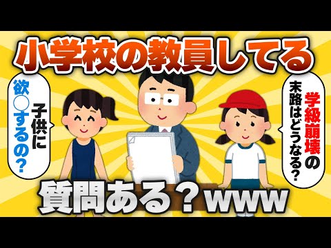 【2ch有益スレ】小学校で働いてるけど質問ある？www【ゆっくり解説】