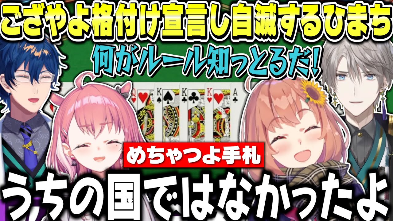 ござやよ格付け宣言をし,運をも味方につけるも自滅するひまちゃんw【本間ひまわり/甲斐田晴/笹木咲レオス・ヴィンセント/にじさんじ】