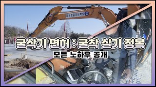 굴삭기운전기능사 실기 합격률이 낮다고? "굴착실기" 이거면 그냥 합격!