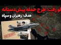 اولتیماتوم نهایی ترامپ به خامنه ای ناوگان عظیم آمریکا رسید تسلیم یا جنگ 