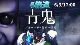 【青鬼 ブルーベリー温泉の怪異#4】加速する世界！！「6倍速青鬼」！！【ケモノVtuber】