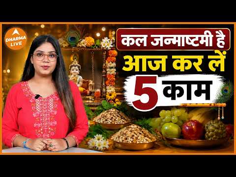 Janmashtami 2026: Do These 5 Things Tonight to Avoid Any Issues During Tomorrow's Puja | Dharma Live