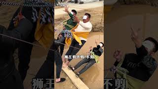 蒙眼挑战之农村泥坑剪绳子挑战! #搞笑 #弘扬正能量 #funny #搞笑 #弘扬正能量 #正能量剧情