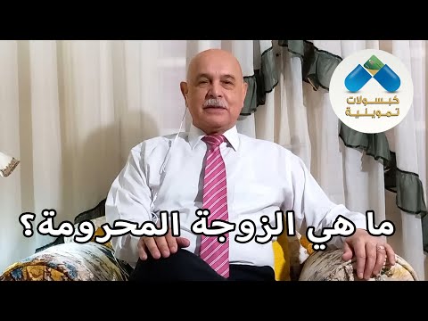 ما هي الزوجة المحرومة