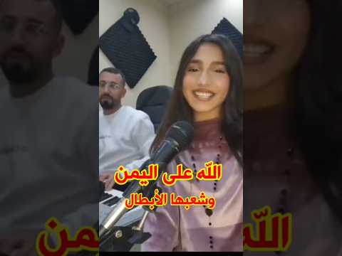 اغنية سورية في مدح رجال اليمن