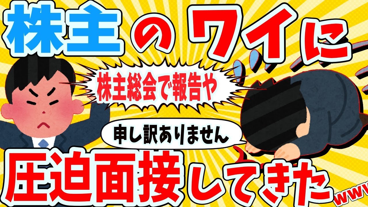 【2ch面白いスレ】株主の俺に企業が圧迫面接してきた結果wwwww【ゆっくり解説】