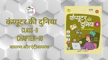 VANI COMPUTER KI DUNIYA CLASS 8 CHAPTER 10 VIRUS AND ANTIVIRUS