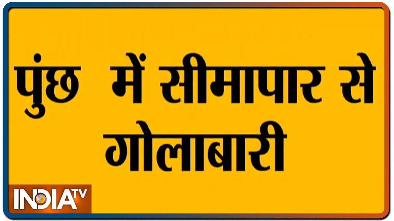 पूंछ में पाकिस्तान की और से दागे गए मोर्टार, भारतीय सेना दे रही है करारा जवाब | IndiaTV