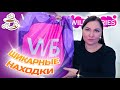 💜КУПИЛА И ПРИМЕНИЛА 🫶 WILDBERRIES | ОЗОН | МОИ ПОКУПКИ Большая распаковка❤️🔥 Покупки на Осень