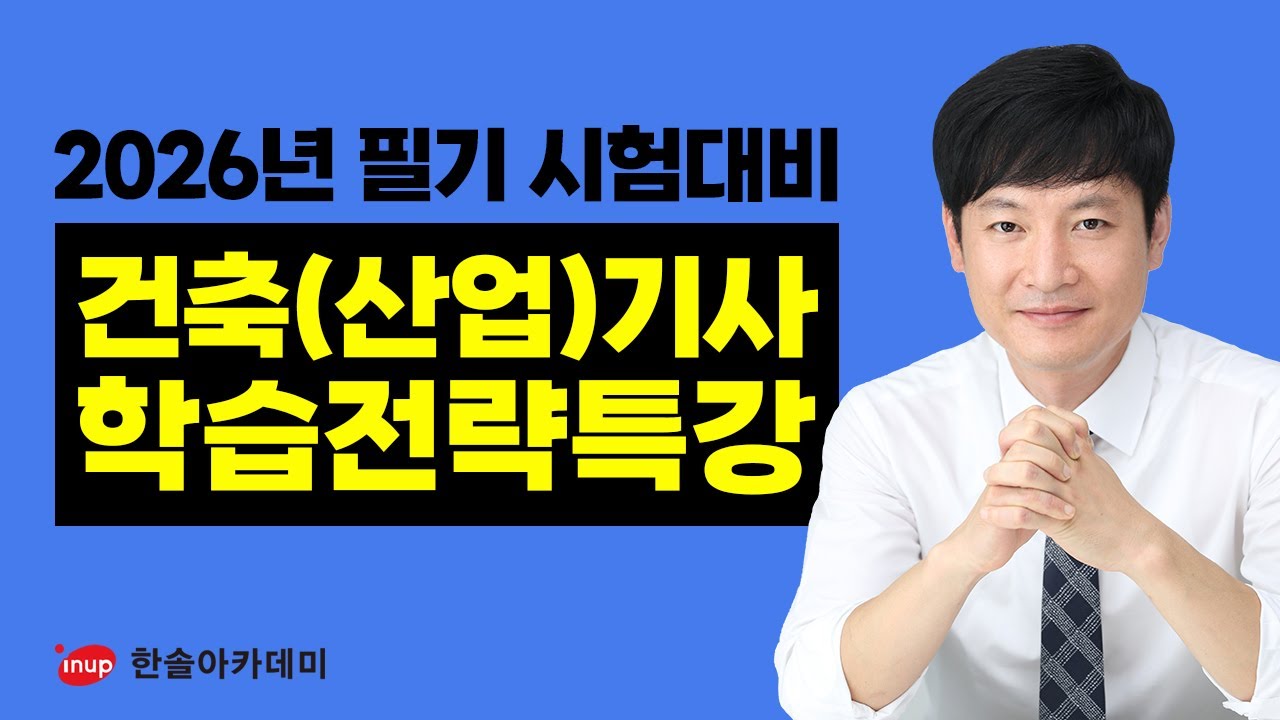2026년 필기시험 대비 건축기사 합격전략특강 #건축기사 #건축산업기사