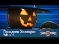 Минифорс Эпизод 36 Праздник Хэллоуин Часть 2