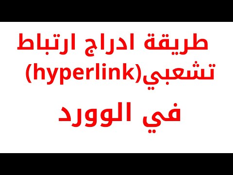 طريقة ادراج ارتباط تشعبي في الوورد طريقة عمل  في الوورد